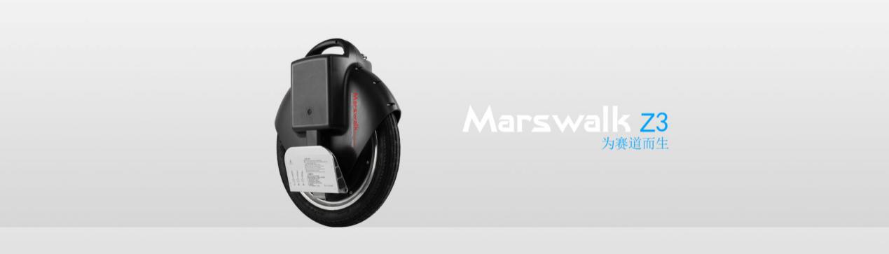 MARSWALK Z3 新个人代步工具横空出世